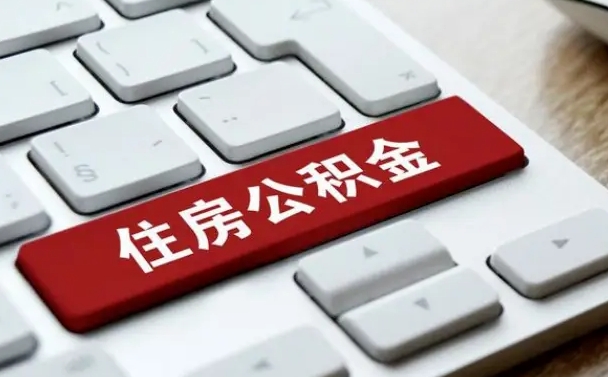 襄垣离职了封存的公积金怎么提取（离职了封存的公积金怎么提取支付宝）